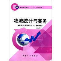 物流统计与实务/高等职业教育“十二五”规划教材