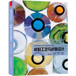 全国高等院校艺术设计基础教育创新教材：材料工艺与创新设计