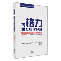 “向中国企业100强学习”书系：向格力学专业化经营