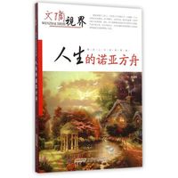 文摘世界·感动心灵的真情卷:人生的诺亚方舟