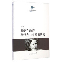 世界历史研究丛书:撒切尔政府经济与社会政策研究