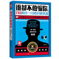 谁都不敢骗你：FBI教你一分钟识破谎言