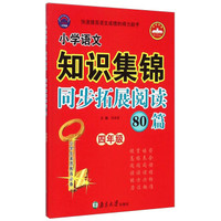 小学语文知识集锦同步拓展阅读80篇（四年级）
