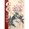 兰花工笔画法