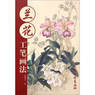 兰花工笔画法