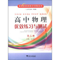 高中学科优效练习与测试丛书：高中物理优效练习与测试（第2册 2，1-1）