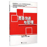 商务沟通与管理/全国高职高专“十二五”市场营销系列规划教材