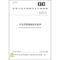 中华人民共和国汽车行业标准（QC/T 220-2014）：汽车用易熔线技术条件