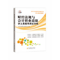 财经法规与会计职业道德讲义真题预测全攻略