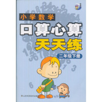 小学数学：口算心算天天练（二年级下册）