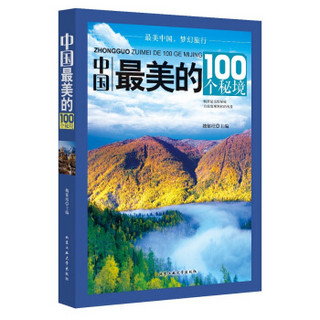 中国最美的100个秘境