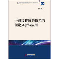 平滑转移协整模型的理论分析与应用