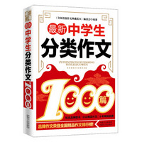 最新中学生分类作文1000篇