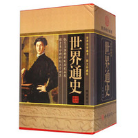世界传世藏书:世界通史(图文珍藏版 套装共4册)