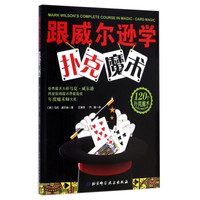 跟威尔逊学扑克魔术