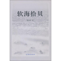软海拾贝