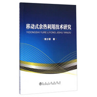 移动式余热利用技术研究