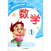360度幼小衔接：数学（1）