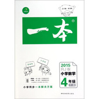 一本：小学数学（四年级下册 RJ版 2015）