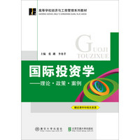 国际投资学：理论·政策·案例/高等学校经济与工商管理系列教材