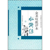 金圣叹批评本水浒传（套装上下册）