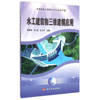 水利水电工程师CATIA应用手册：水工建筑物三维建模应用