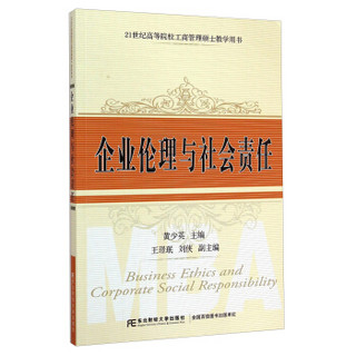 企业伦理与社会责任/21世纪高等院校工商管理硕士教学用书