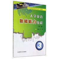 大学英语阶梯听力教程3（第二版）/大学英语四级考试听力教材（附光盘）