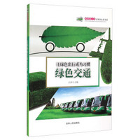 科普第一书·让绿色走进生活：让绿色出行成为习惯（绿色交通）