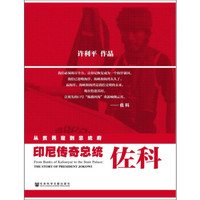 从贫民窟到总统府：印尼传奇总统佐科