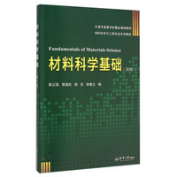 材料科学基础（第2版）/材料科学与工程专业系列教材·天津市高等学校精品课程教材