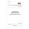 中华人民共和国地震行业标准（DB/T 60-2015）·地震台站建设规范：地震烈度速报与预警台站