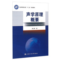 声学原理概要/工业和信息化部“十二五”规划教材