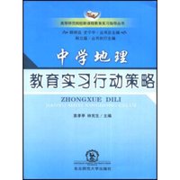 中学地理教育实习行动策略/高等师范院校新课程教育实习指导丛书（附光盘）