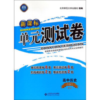 新课标单元测试卷：高中历史（必修3 RJ）