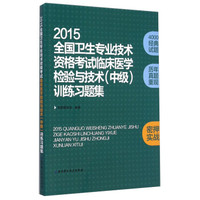 2015全国卫生专业技术资格考试临床医学检验与技术（中级）训练习题集