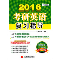 2016考研英语复习指导
