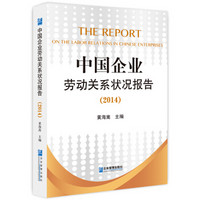 中国企业劳动关系状况报告（2014）