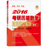 2016考研历届数学真题题型解析（数学二）