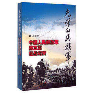 光荣的民族军：中国人民解放军第五军征战纪实