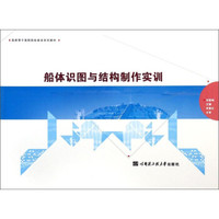 船体识图与结构制作实训/国家骨干高职院校建设系列教材