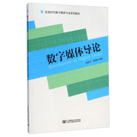 数字媒体导论/信息时代数字媒体专业系列教材