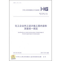 中华人民共和国化工行业标准（HG/T 20692-2014）：化工企业热工设计施工图内容和深度统一规定