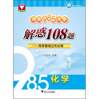 冲关985大学 解惑108题 高考基础过关必做：化学