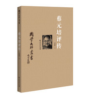 国学大师丛书：蔡元培评传