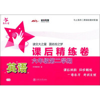 课后精练卷：英语（六年级第二学期 与上海市二期课改教材配套）
