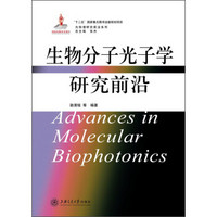 光物理研究前沿系列:生物分子光子学研究前沿