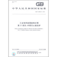 中华人民共和国国家标准（GB/T 30839.31-2014）·工业电热装置能耗分等第31部分：中频无心感应炉