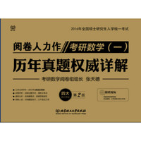 2016年全国硕士研究生入学统一考试考研数学(一):历年真题权威详解(第2版)