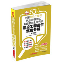 2015全国造价工程师执业资格考试真题考点全面突破：建设工程造价案例分析（第二版）